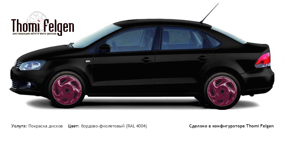 Volkswagen Polo new Saloon 2010-2014 покраска дисков от Porsche цвет бордово-фиолетовый (RAL 4004)