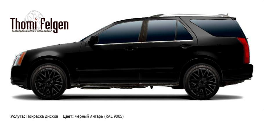 Cadillac SRX 2004-2009 покраска дисков Momo цвет чёрный янтарь (RAL 9005)
