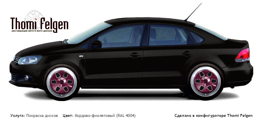 Volkswagen Polo new Saloon 2010-2014 комбинированная полировка с покраской дисков MAE в цвет бордово-фиолетовый (RAL 4004)