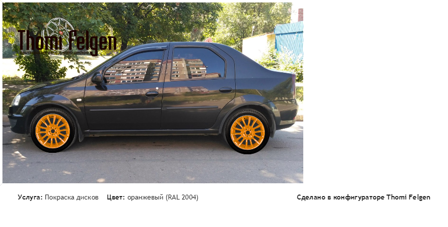 рено логан покраска дисков от BMW 7 серии цвет оранжевый (RAL 2004)