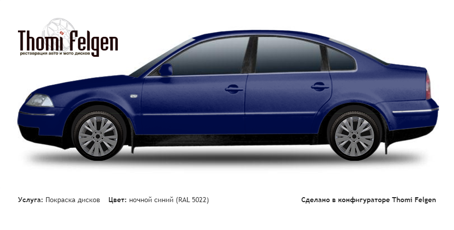 Volkswagen Passat 2001-2005 покраска дисков от Mazda 6 цвет ночной синий (RAL 5022)