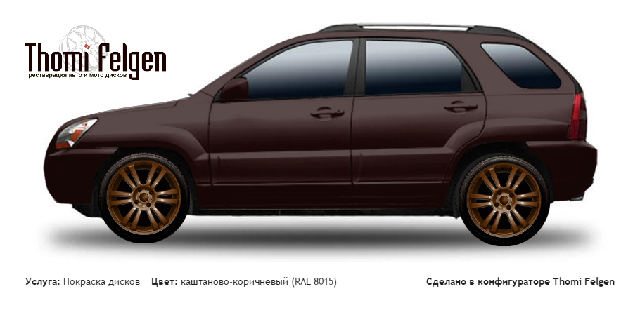 Kia Sportage 2005-2010 покраска дисков  цвет каштаново-коричневый (RAL 8015)