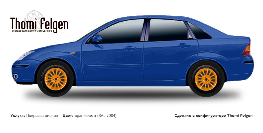 Ford Focus sedan I 1999-2004 покраска дисков от BMW 7 серии цвет оранжевый (RAL 2004)