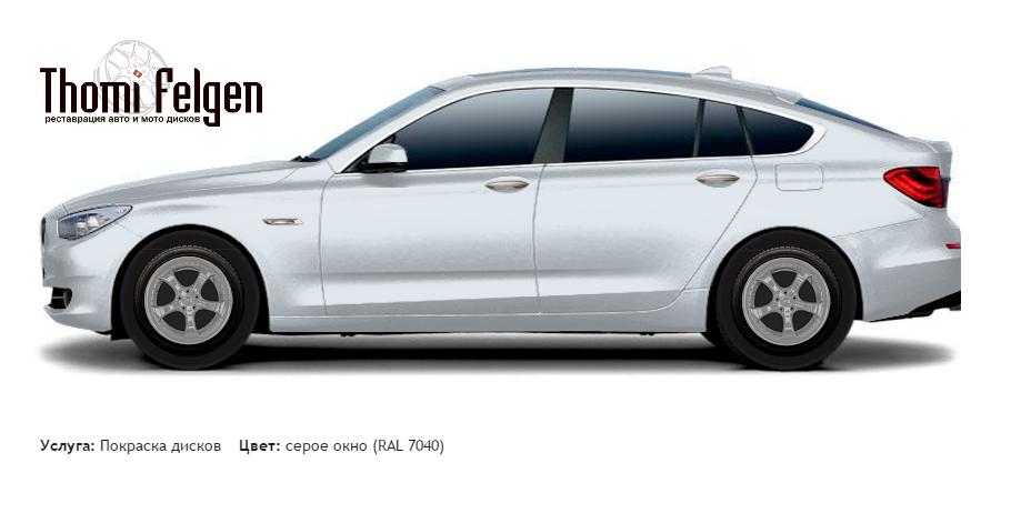 BMW 5 GranTurismo 2010-2012 покраска дисков TechArt цвет серое окно (RAL 7040)