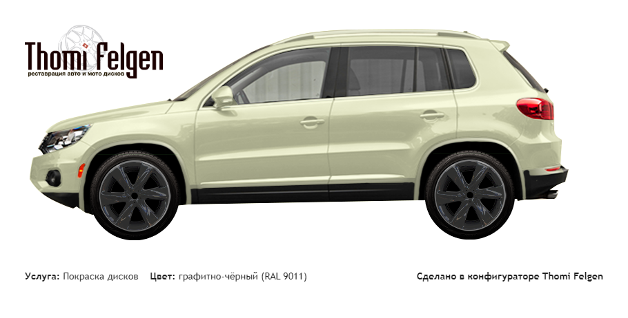 Volkswagen Tiguan 2013 покраска дисков Infinity цвет графитно-чёрный (RAL 9011)
