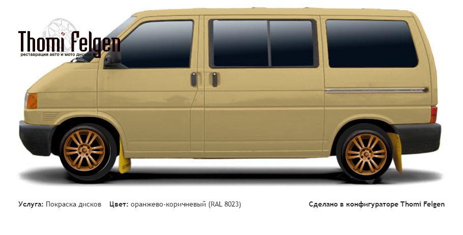 Volkswagen T4 1990-2003 покраска дисков  цвет оранжево-коричневый (RAL 8023)