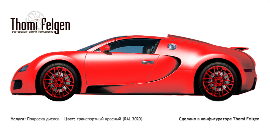 Bugatti Veyron 2005-2015 покраска дисков Momo цвет транспортный красный (RAL 3020)