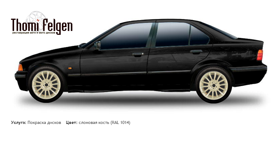 BMW 3 E36 1990-1998 покраска дисков от BMW 7 серии цвет слоновая кость (RAL 1014)