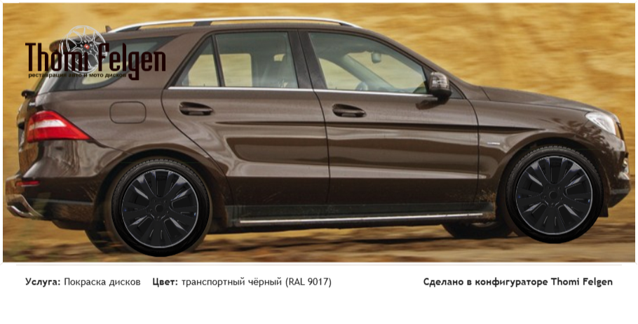 Mercedes W166 CITRINE BROWN покраска дисков от Mazda 6 цвет транспортный чёрный (RAL 9017)