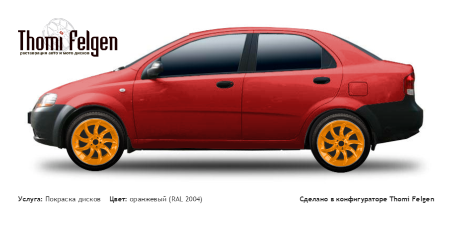 Chevrolet Aveo Sedan 2003-2005 покраска дисков от BMW 7 серии цвет оранжевый (RAL 2004)