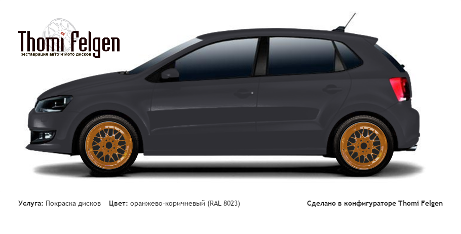 Volkswagen Polo new 2008-2013 покраска дисков BBS цвет оранжево-коричневый (RAL 8023)