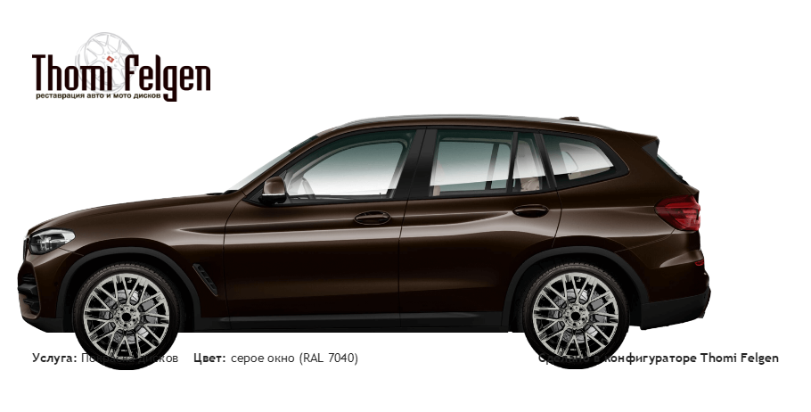 BMW X3 G01 покраска дисков Momo цвет серое окно (RAL 7040)