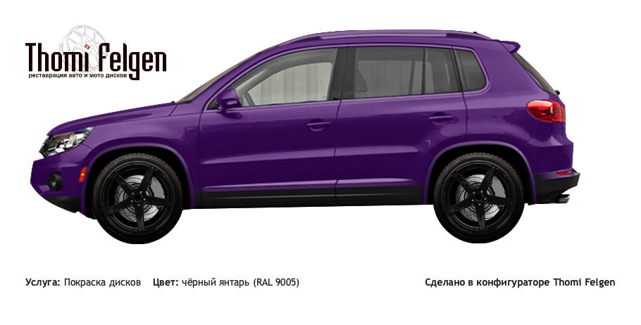 Volkswagen Tiguan 2013 покраска дисков ADV1 цвет чёрный янтарь (RAL 9005)