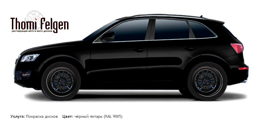 AUDI Q5 2008-2013 покраска дисков от BMW 7 серии цвет чёрный янтарь (RAL 9005)