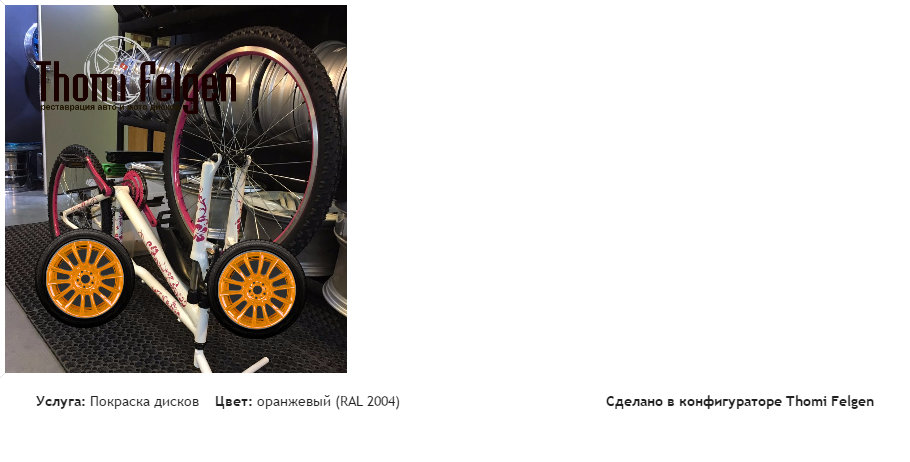 Велосипед стелс покраска дисков от BMW 7 серии цвет оранжевый (RAL 2004)