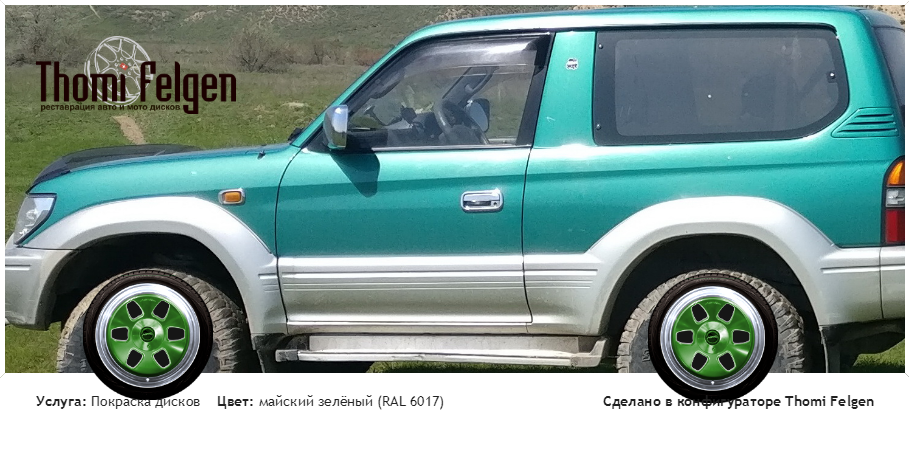 Тойота Ленд Крузер Прадо комбинированная полировка с покраской дисков MAE в цвет майский зелёный (RAL 6017)