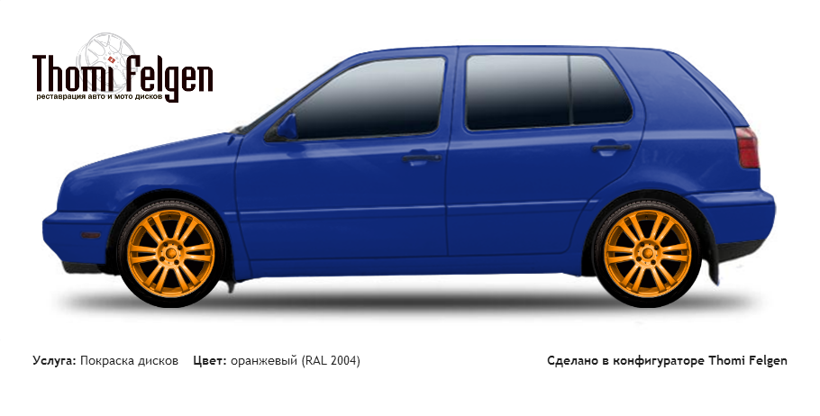 Volkswagen Golf III 1991-1997 покраска дисков A-Tech Schneider цвет оранжевый (RAL 2004)