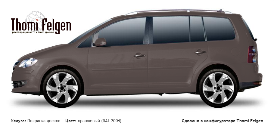 Volkswagen Touran 2003-2009 покраска дисков Volvo Ocean Race цвет оранжевый (RAL 2004)