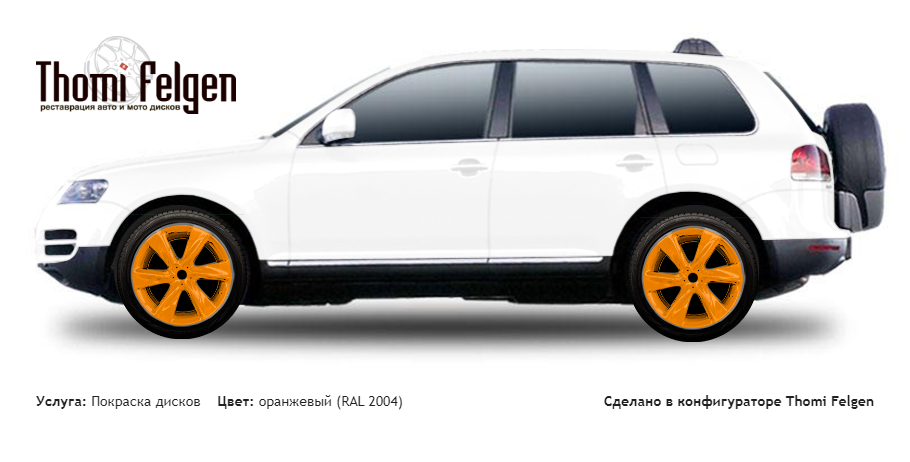 Volkswagen Tuareg 2002-2007 покраска дисков Infinity цвет оранжевый (RAL 2004)