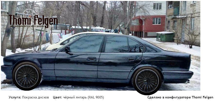 444 покраска дисков от BMW 7 серии цвет чёрный янтарь (RAL 9005)