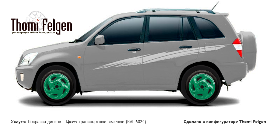 Chery Tiggo 2008-2011 покраска дисков от Porsche цвет транспортный зелёный (RAL 6024)