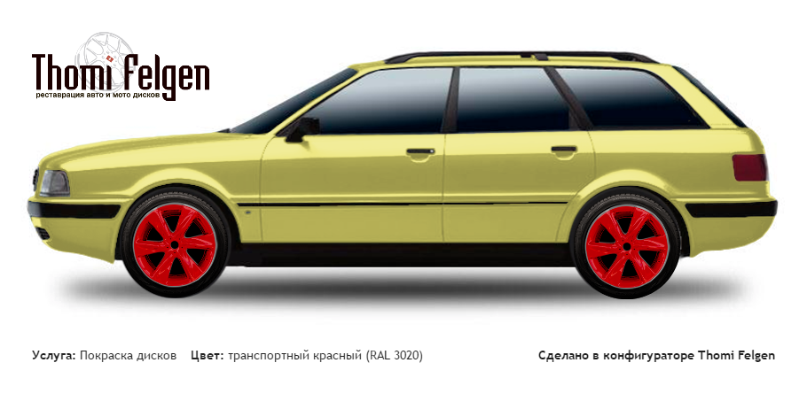 AUDI 80 Avant 1991-1996 покраска дисков Infinity цвет транспортный красный (RAL 3020)