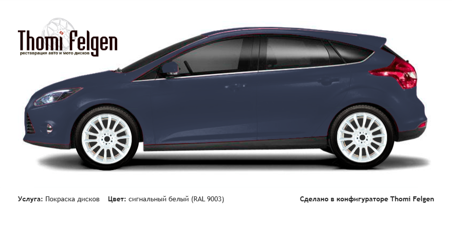 Ford Focus III 5 door 2011-2015 покраска дисков от BMW 7 серии цвет сигнальный белый (RAL 9003)
