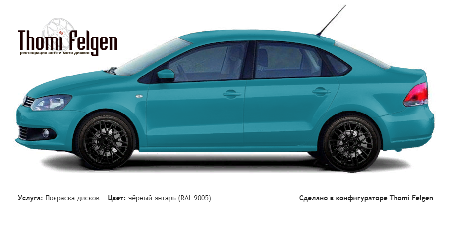 Volkswagen Polo new Saloon 2010-2014 покраска дисков Momo цвет чёрный янтарь (RAL 9005)