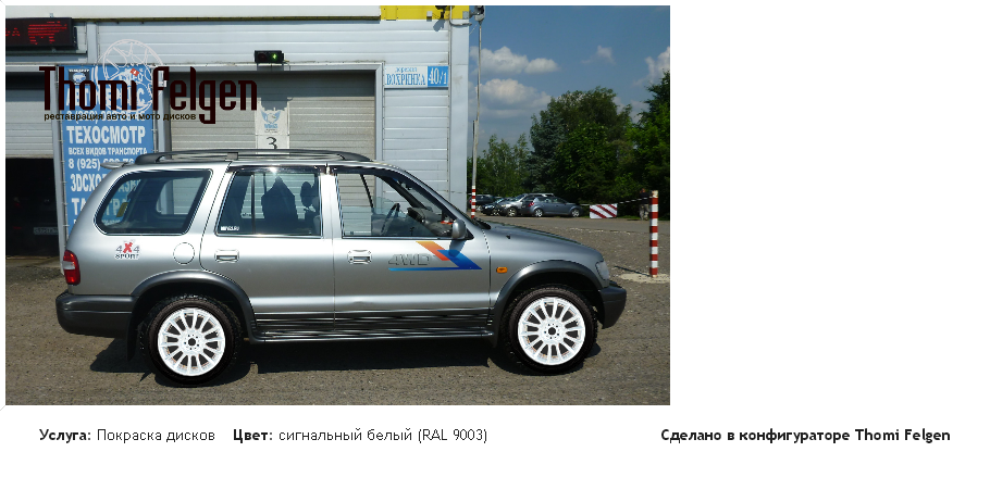 kia sportage grand покраска дисков от BMW 7 серии цвет сигнальный белый (RAL 9003)