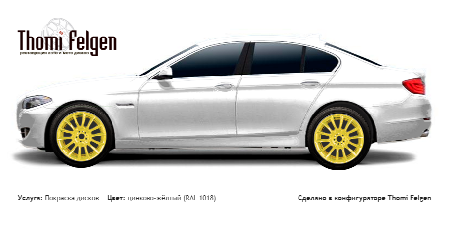 BMW 5 F10 2010-2013 покраска дисков от BMW 7 серии цвет цинково-жёлтый (RAL 1018)