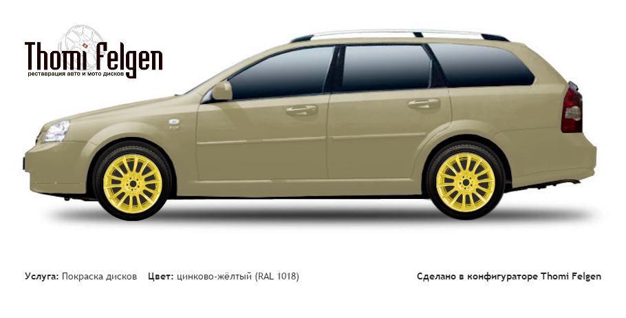 Chevrolet Lacetti Wagon 2004-2009 покраска дисков от BMW 7 серии цвет цинково-жёлтый (RAL 1018)