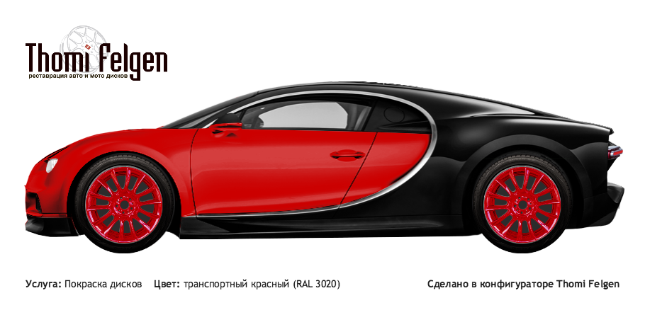 Bugatti Chiron 2016 покраска дисков от BMW 7 серии цвет транспортный красный (RAL 3020)