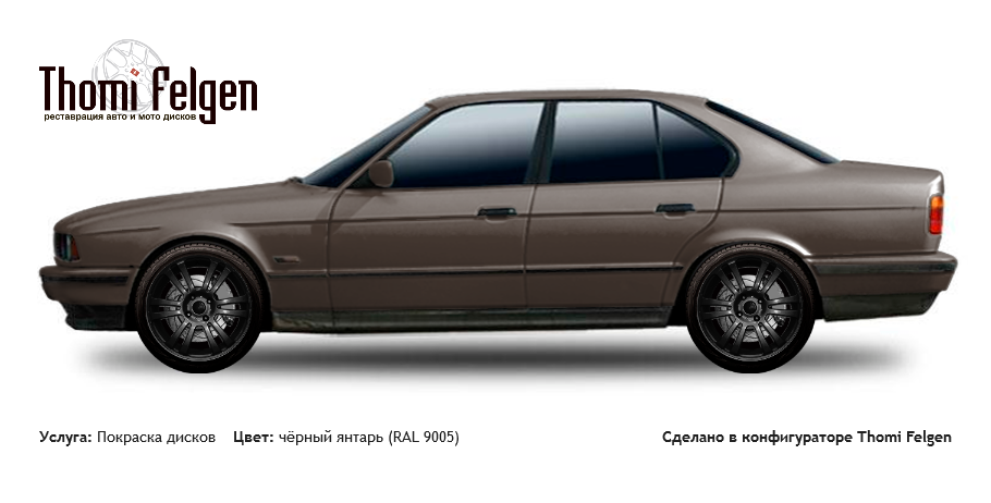 BMW 5 E34 1988-1995 покраска дисков A-Tech Schneider цвет чёрный янтарь (RAL 9005)
