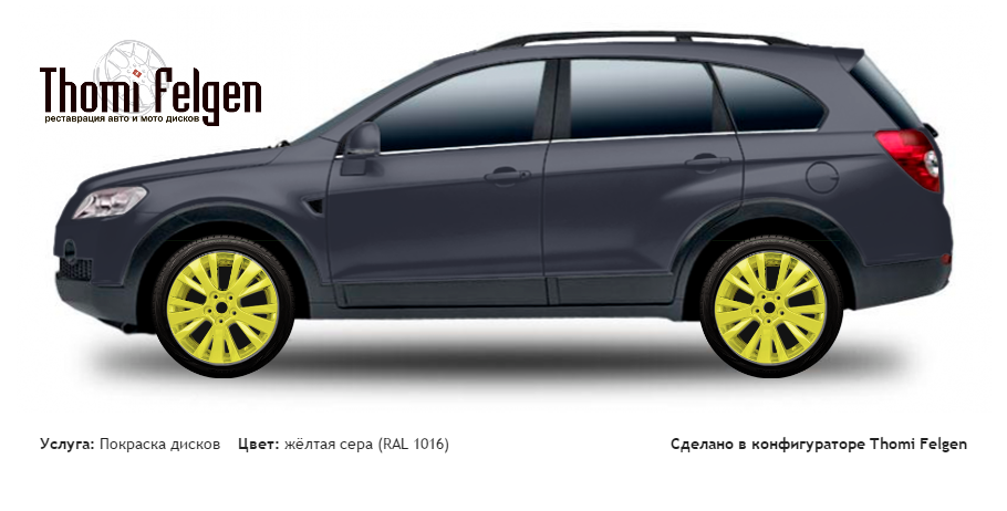 Chevrolet Captiva SUV 2006-2011 покраска дисков от цвет жёлтая сера (RAL 1016)