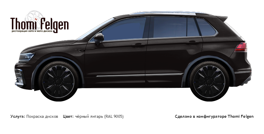 Volkswagen Tiguan 2015 покраска дисков от Mazda 6 цвет чёрный янтарь (RAL 9005)
