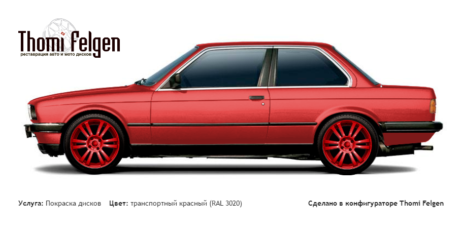 BMW 3 coupe E30 1982-1990 покраска дисков  цвет транспортный красный (RAL 3020)