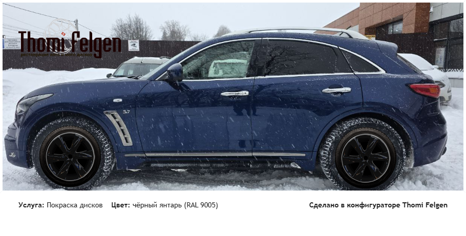 вацук покраска дисков Infinity цвет чёрный янтарь (RAL 9005)