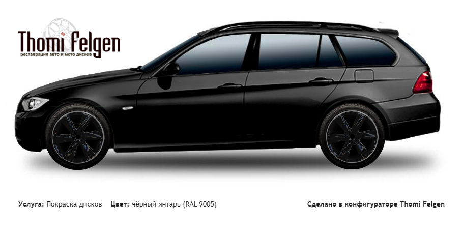 BMW 3 touring E90 2005-2010 покраска дисков Infinity цвет чёрный янтарь (RAL 9005)