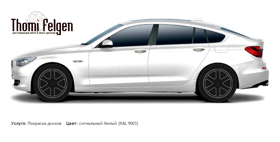 BMW 5 GranTurismo 2010-2012 покраска дисков от BMW 7 серии цвет сигнальный белый (RAL 9003)
