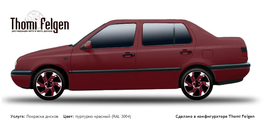 Volkswagen Vento 1991-1998 комбинированная полировка с покраской дисков Volvo Ocean Race в цвет пурпурно-красный (RAL 3004)