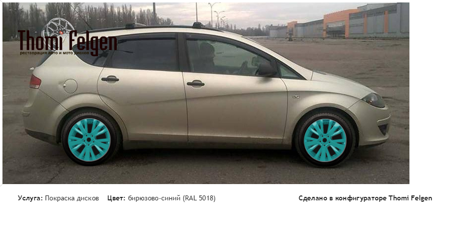 Seat Altea XL покраска дисков от Mazda 6 цвет бирюзово-синий (RAL 5018)
