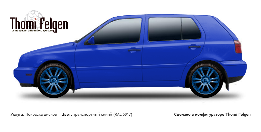 Volkswagen Golf III 1991-1997 покраска дисков A-Tech Schneider цвет транспортный синий (RAL 5017)