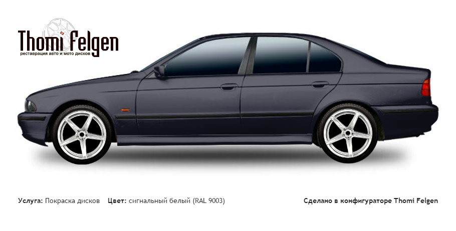 BMW 5 E39 1995-2002 покраска дисков ADV1 цвет сигнальный белый (RAL 9003)