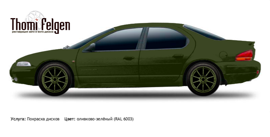 Chrysler Cirrus 1995-2001 покраска дисков Advan цвет оливково-зелёный (RAL 6003)
