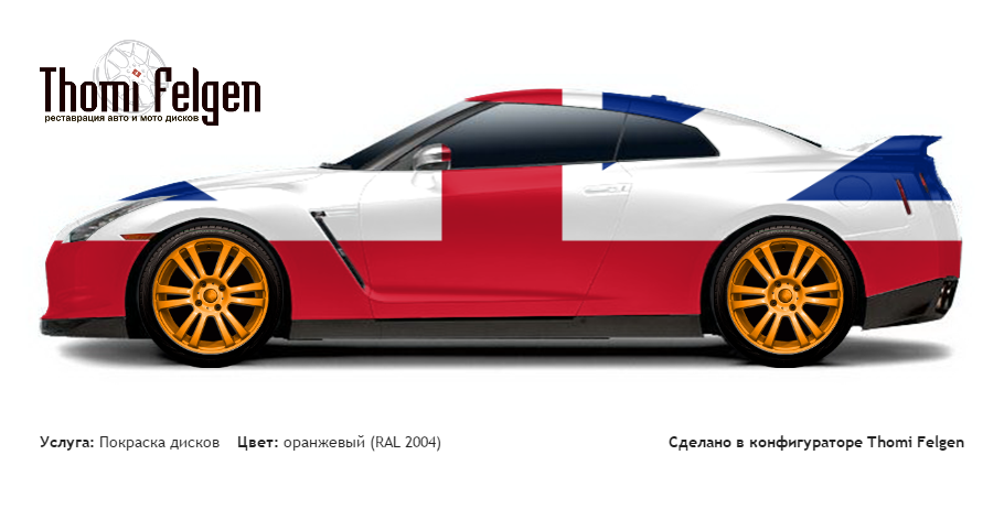 Nissan GT-R 2009-2013 покраска дисков от BMW 7 серии цвет оранжевый (RAL 2004)