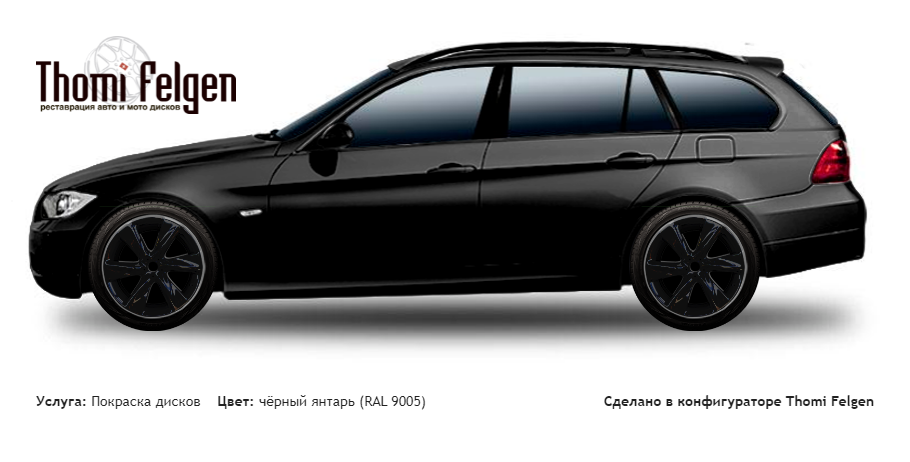 BMW 3 touring E90 2005-2010 покраска дисков Infinity цвет чёрный янтарь (RAL 9005)