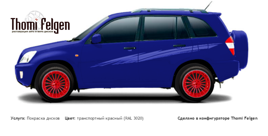 Chery Tiggo 2008-2011 покраска дисков от BMW 7 серии цвет транспортный красный (RAL 3020)