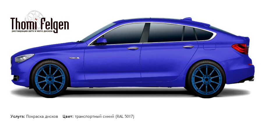BMW 5 GranTurismo 2010-2012 покраска дисков Advan цвет транспортный синий (RAL 5017)