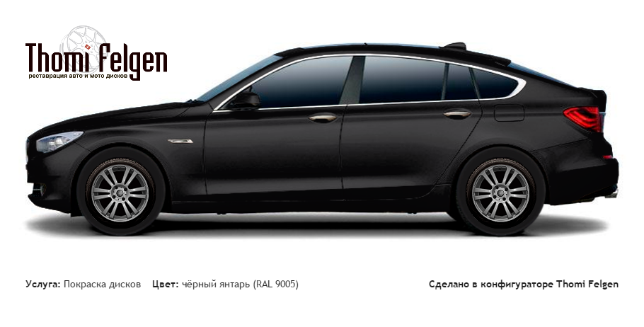 BMW 5 GranTurismo 2010-2012 покраска дисков от BMW 7 серии цвет чёрный янтарь (RAL 9005)