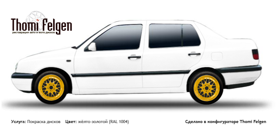 Volkswagen Vento 1991-1998 покраска дисков BBS RR цвет жёлто-золотой (RAL 1004)